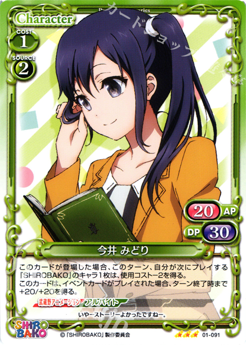 R 今井 みどり | 販売 | SHIROBAKO 1.0 | プレシャスメモリーズ