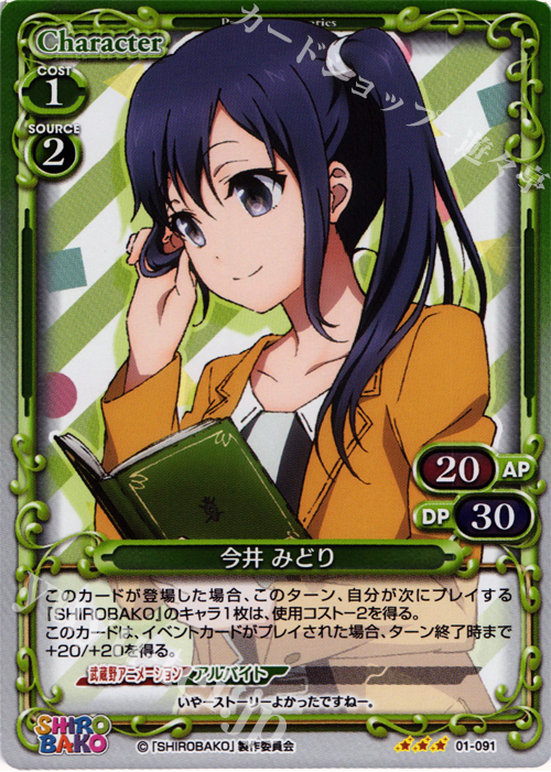 P-R 今井 みどり | 販売 | SHIROBAKO 1.0 | プレシャスメモリーズ
