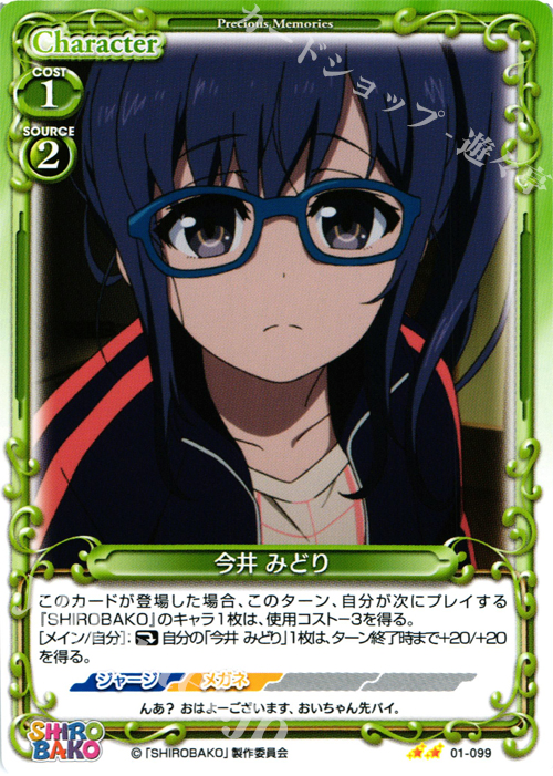 UC 今井 みどり | 販売 | SHIROBAKO 1.0 | プレシャスメモリーズ