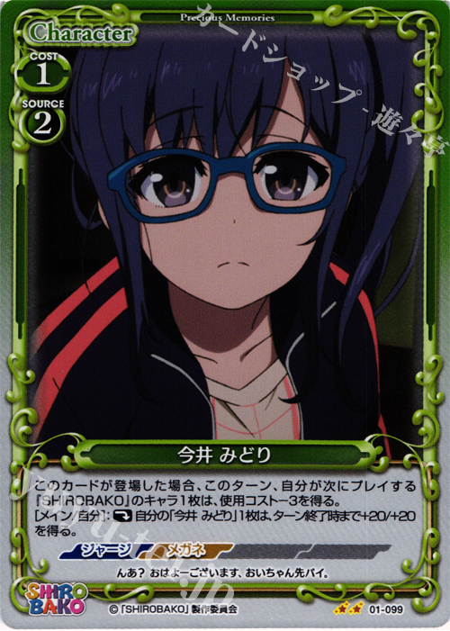 P-UC 今井 みどり | 販売 | SHIROBAKO 1.0 | プレシャスメモリーズ