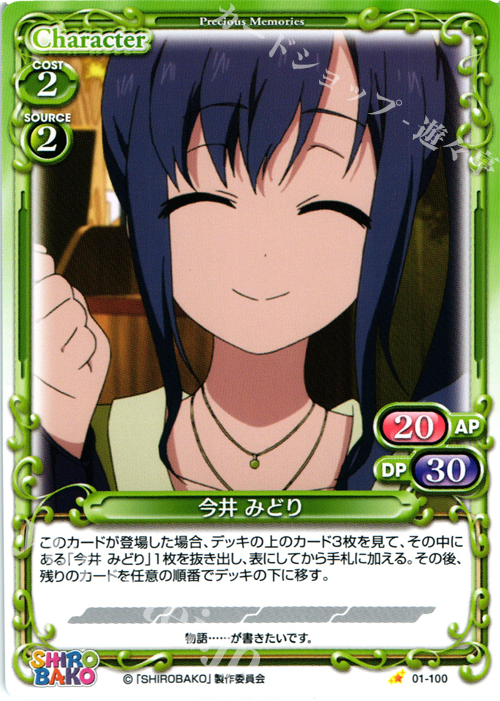 C 今井 みどり | 販売 | SHIROBAKO 1.0 | プレシャスメモリーズ