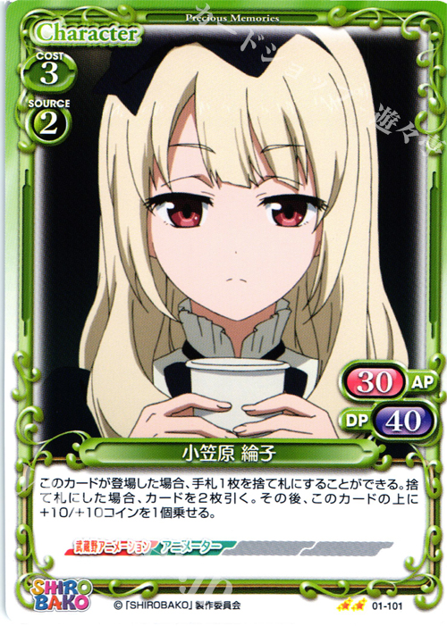 UC 小笠原 綸子 | 販売 | SHIROBAKO 1.0 | プレシャスメモリーズ