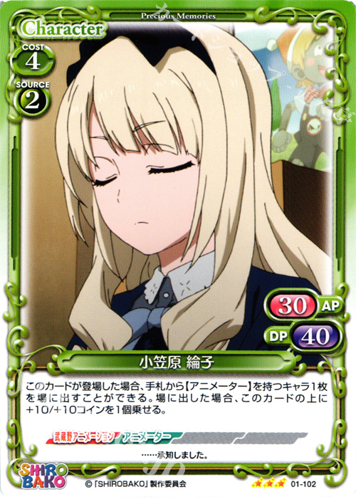 R 小笠原 綸子 | 販売 | SHIROBAKO 1.0 | プレシャスメモリーズ