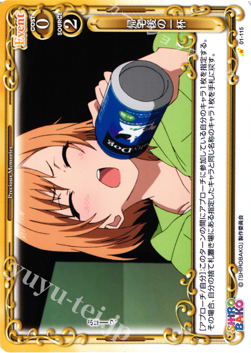 C 帰宅後の一杯 | 販売 | SHIROBAKO 1.0 | プレシャスメモリーズ