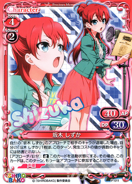 PR 坂木 しずか | 販売 | SHIROBAKO 1.0 | プレシャスメモリーズ