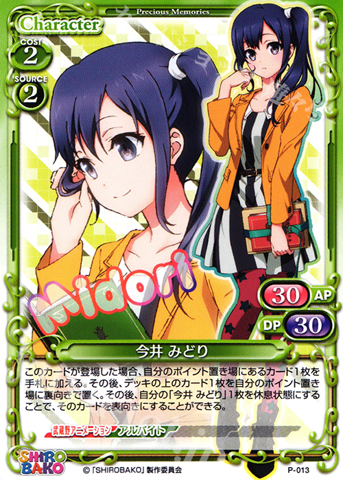 PR 今井 みどり | 販売 | SHIROBAKO 1.0 | プレシャスメモリーズ