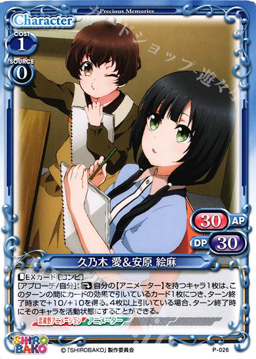 PR 久乃木 愛＆安原 絵麻 | 販売 | SHIROBAKO 1.0 | プレシャスメモリーズ