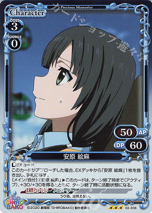 R 安原 絵麻 | 販売 | 劇場版「SHIROBAKO」 | プレシャスメモリーズ