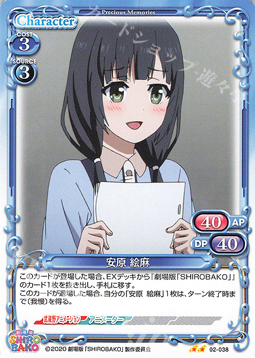 N 安原 絵麻 | 販売 | 劇場版「SHIROBAKO」 | プレシャスメモリーズ