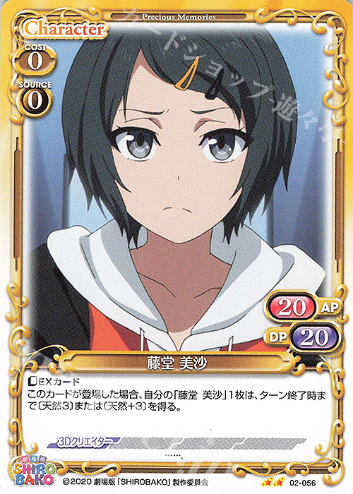 N 藤堂 美沙 | 販売 | 劇場版「SHIROBAKO」 | プレシャスメモリーズ