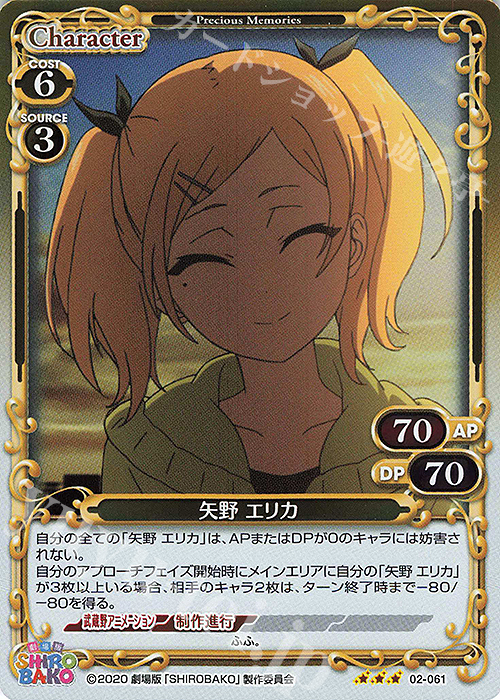 R 矢野 エリカ | 販売 | 劇場版「SHIROBAKO」 | プレシャスメモリーズ