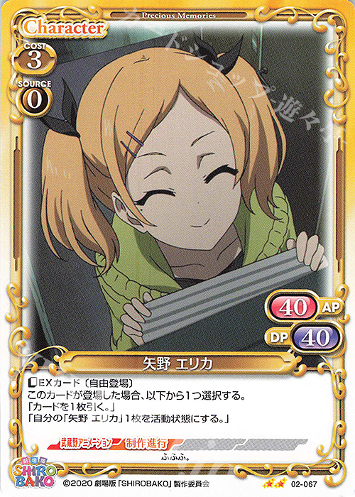 N 矢野 エリカ | 買取 | 劇場版「SHIROBAKO」 | プレシャスメモリーズ