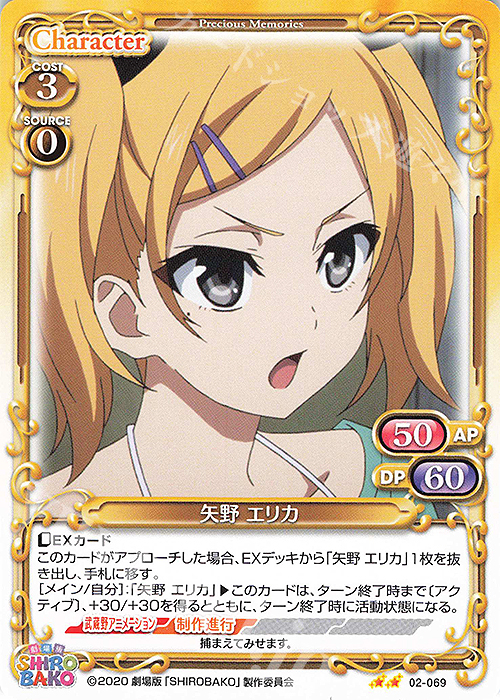N 矢野 エリカ | 販売 | 劇場版「SHIROBAKO」 | プレシャスメモリーズ