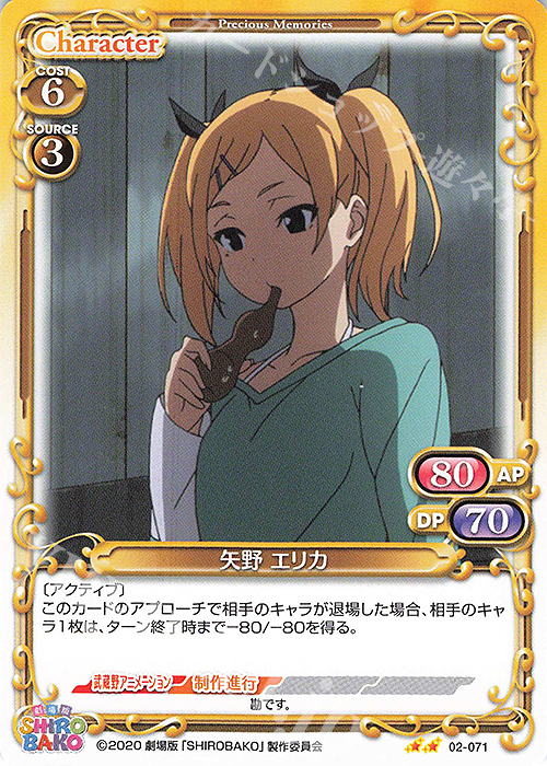 N 矢野 エリカ | 販売 | 劇場版「SHIROBAKO」 | プレシャスメモリーズ