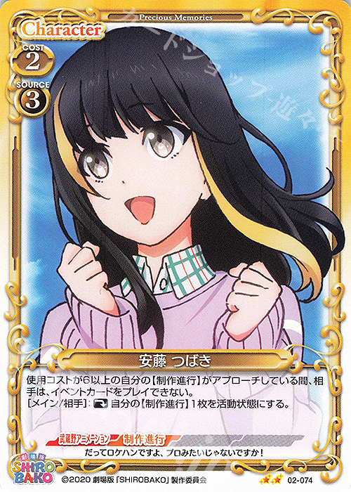 N 安藤 つばき | 販売 | 劇場版「SHIROBAKO」 | プレシャスメモリーズ