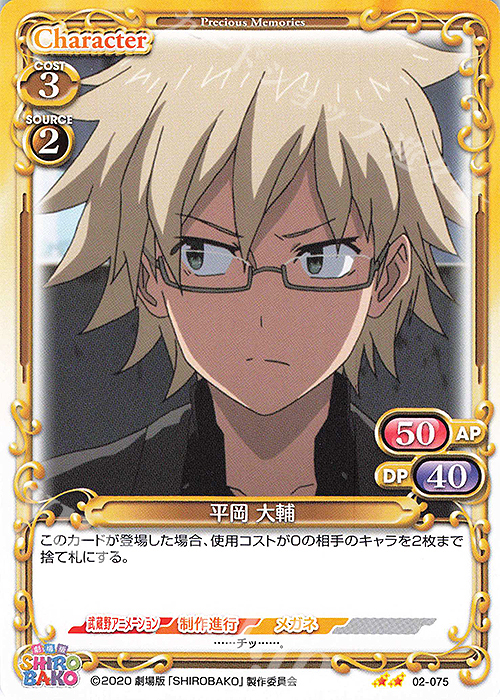 N 平岡 大輔 | 販売 | 劇場版「SHIROBAKO」 | プレシャスメモリーズ