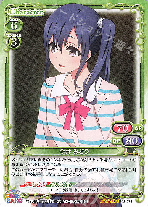 SR 今井 みどり(ホロなし) | 販売 | 劇場版「SHIROBAKO」 | プレシャスメモリーズ