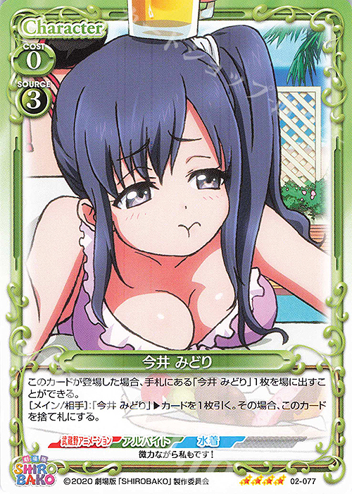 SR 今井 みどり(ホロなし) | 販売 | 劇場版「SHIROBAKO」 | プレシャスメモリーズ