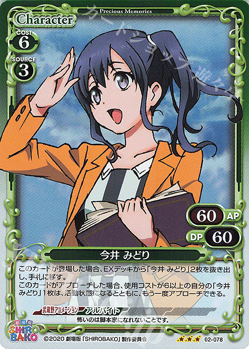 R 今井 みどり | 販売 | 劇場版「SHIROBAKO」 | プレシャスメモリーズ