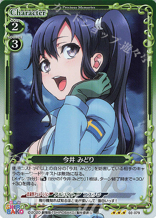 R 今井 みどり | 販売 | 劇場版「SHIROBAKO」 | プレシャスメモリーズ