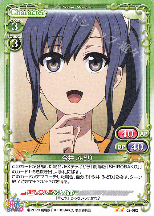 N 今井 みどり | 販売 | 劇場版「SHIROBAKO」 | プレシャスメモリーズ