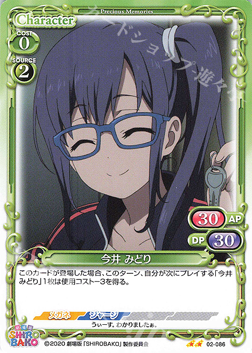 N 今井 みどり | 販売 | 劇場版「SHIROBAKO」 | プレシャスメモリーズ