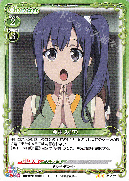N 今井 みどり | 販売 | 劇場版「SHIROBAKO」 | プレシャスメモリーズ