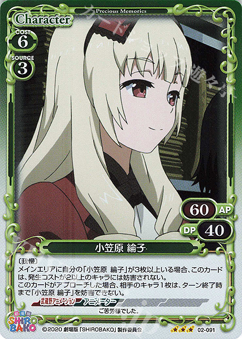 R 小笠原 綸子 | 販売 | 劇場版「SHIROBAKO」 | プレシャスメモリーズ