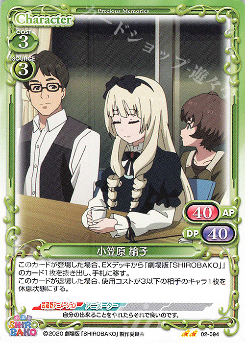 N 小笠原 綸子 | 販売 | 劇場版「SHIROBAKO」 | プレシャスメモリーズ