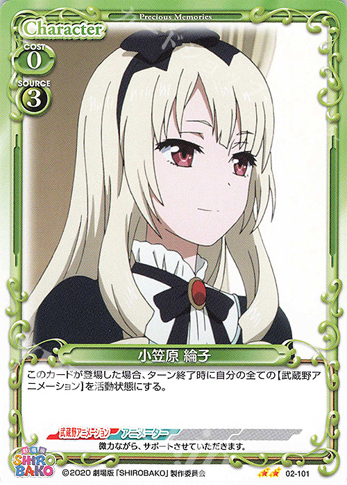 N 小笠原 綸子 | 販売 | 劇場版「SHIROBAKO」 | プレシャスメモリーズ