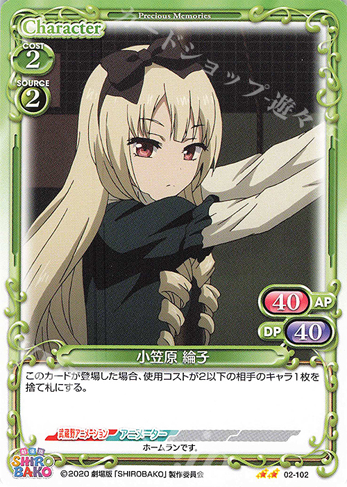 N 小笠原 綸子 | 販売 | 劇場版「SHIROBAKO」 | プレシャスメモリーズ
