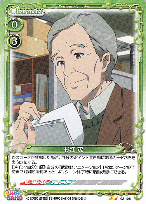 N 杉江 茂 | 販売 | 劇場版「SHIROBAKO」 | プレシャスメモリーズ