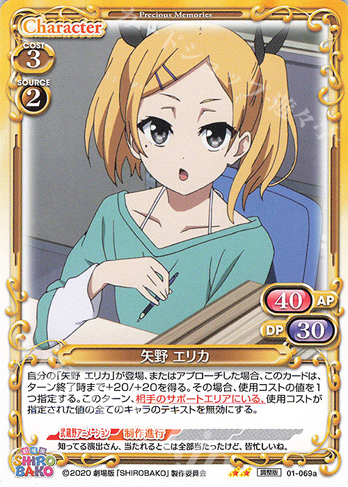 N 矢野 エリカ(再録) | 販売 | 劇場版「SHIROBAKO」 | プレシャスメモリーズ