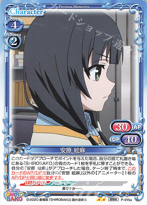 N 安原 絵麻(再録) | 販売 | 劇場版「SHIROBAKO」 | プレシャスメモリーズ