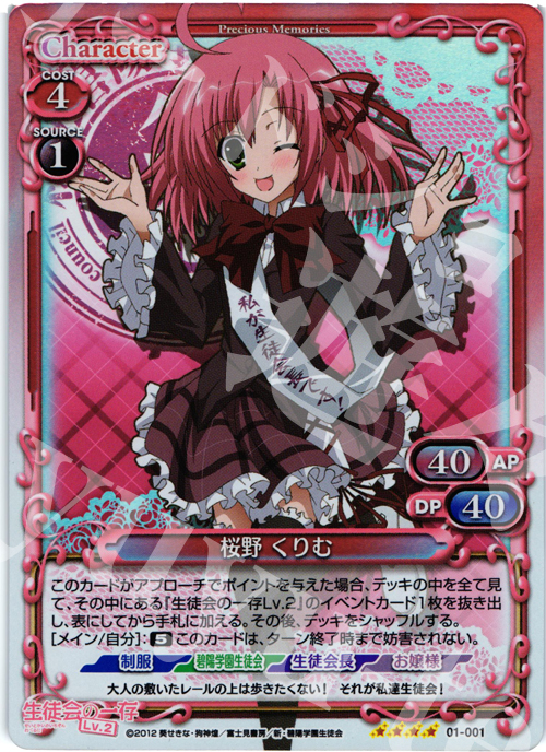 SR 桜野 くりむ | 販売 | 生徒会の一存Lv2 | プレシャスメモリーズ