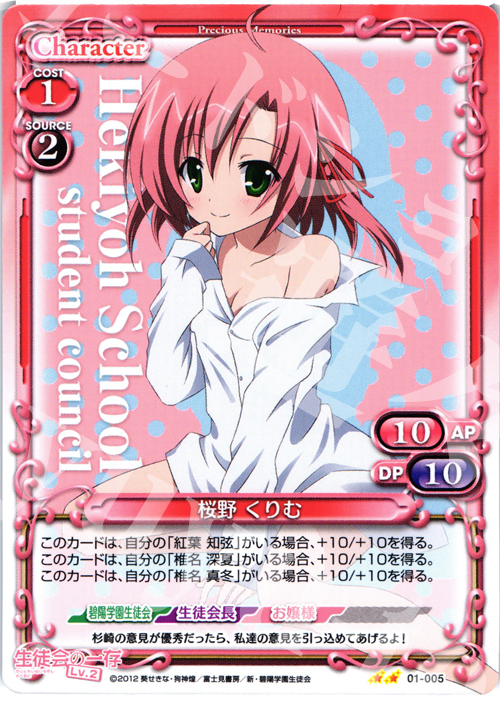 UC 桜野 くりむ | 販売 | 生徒会の一存Lv2 | プレシャスメモリーズ