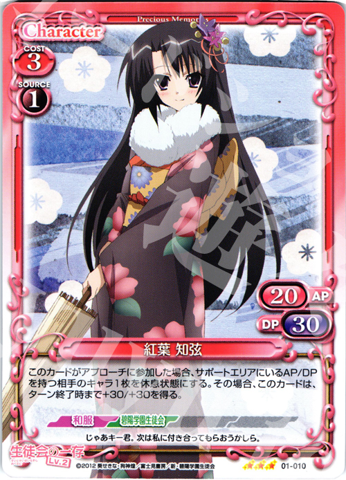 R 紅葉 知弦 | 販売 | 生徒会の一存Lv2 | プレシャスメモリーズ