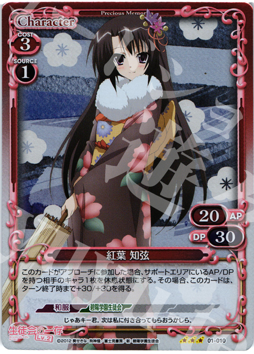 P-R 紅葉 知弦 | 販売 | 生徒会の一存Lv2 | プレシャスメモリーズ