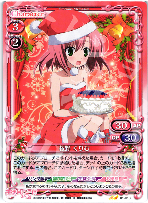 UC 桜野 くりむ | 販売 | 生徒会の一存Lv2 | プレシャスメモリーズ