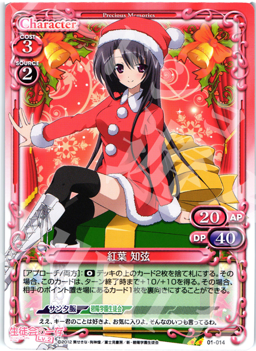 UC 紅葉 知弦 | 販売 | 生徒会の一存Lv2 | プレシャスメモリーズ