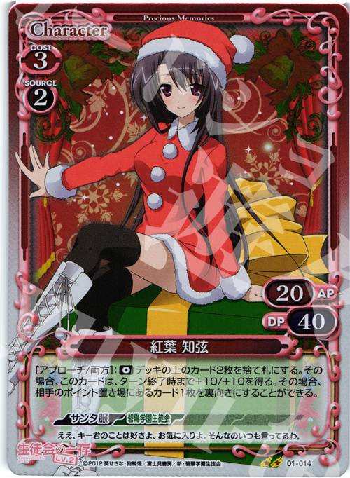 P-UC 紅葉 知弦 | 販売 | 生徒会の一存Lv2 | プレシャスメモリーズ