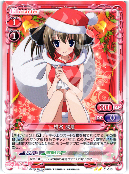 UC 椎名 深夏 | 販売 | 生徒会の一存Lv2 | プレシャスメモリーズ