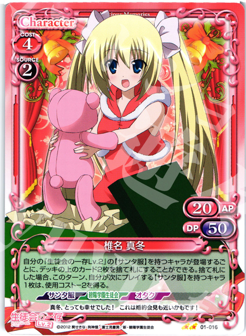 UC 椎名 真冬 | 販売 | 生徒会の一存Lv2 | プレシャスメモリーズ