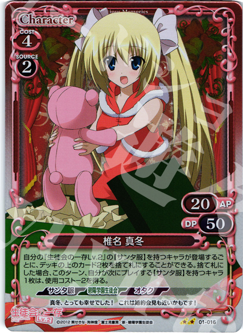 P-UC 椎名 真冬 | 販売 | 生徒会の一存Lv2 | プレシャスメモリーズ