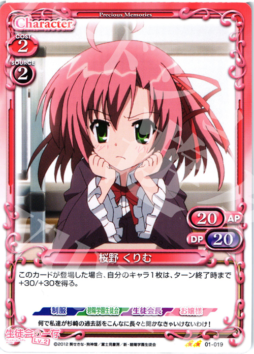 UC 桜野 くりむ | 販売 | 生徒会の一存Lv2 | プレシャスメモリーズ
