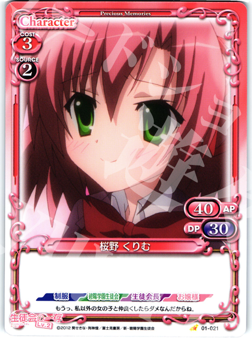 C 桜野 くりむ | 販売 | 生徒会の一存Lv2 | プレシャスメモリーズ