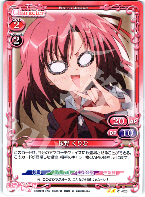 UC 桜野 くりむ | 販売 | 生徒会の一存Lv2 | プレシャスメモリーズ