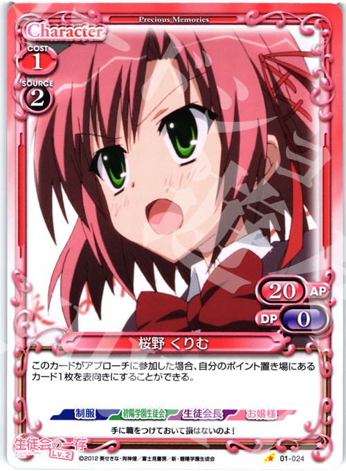 C 桜野 くりむ | 販売 | 生徒会の一存Lv2 | プレシャスメモリーズ