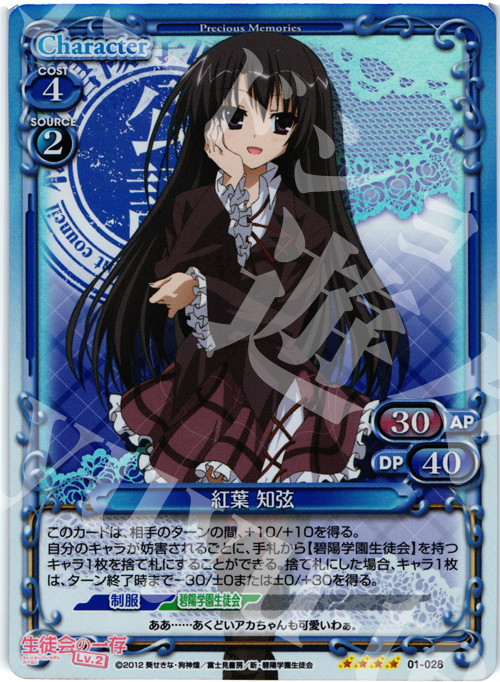 SR 紅葉 知弦 | 販売 | 生徒会の一存Lv2 | プレシャスメモリーズ