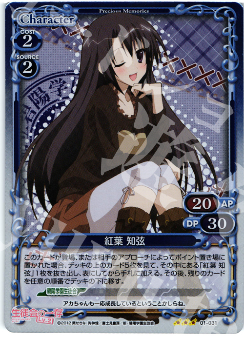 P-R 紅葉 知弦 | 販売 | 生徒会の一存Lv2 | プレシャスメモリーズ